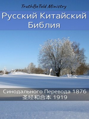 cover image of Русско-Китайская Библия